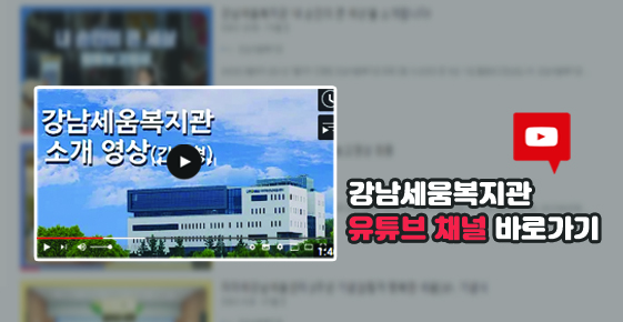 강남세움복지관 유튜브 채널 바로가기
