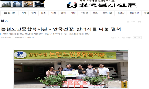 [한국복지신문]논현노인종합복지관-안국건강, 반려식물 나눔 펼쳐