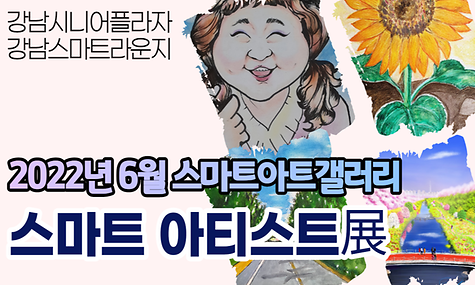  6월 스마트아트갤러리 시니어 아티스트展