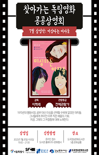 2022년 7월 찾아가는 독립영화 공공상영회 | 미싱타는 여자들