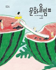 [문화올림#] 2022년 여름호 Vol.24