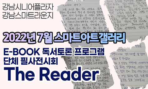 7월 스마트아트갤러리 필사전시회 The Reader