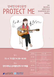 2022 장애인식개선공연_project me