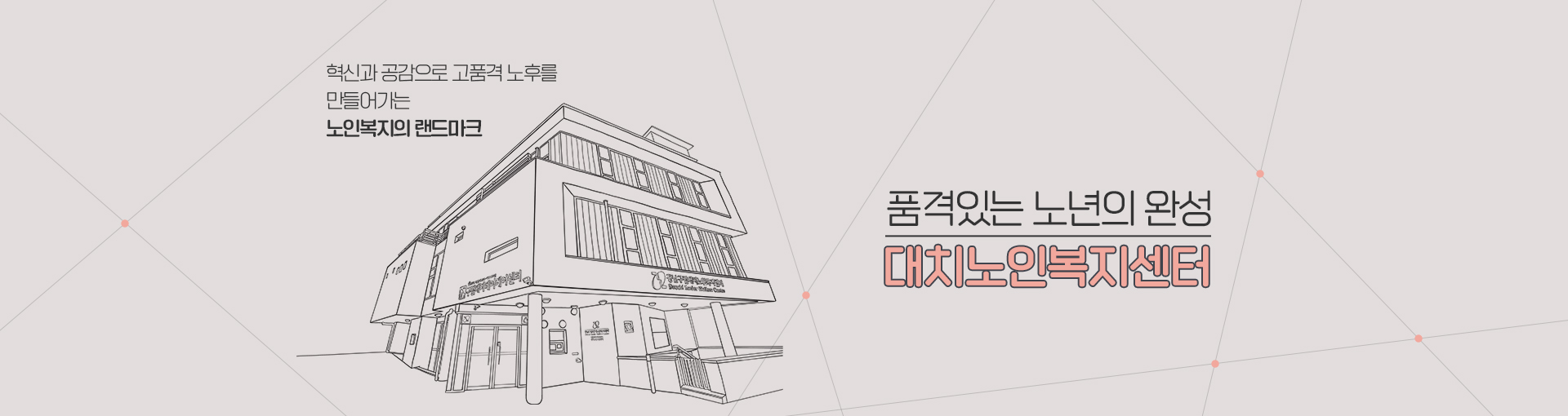 품격있는 노년의 완성 대치노인복지센터