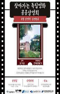 2022년 8월 찾아가는 독립영화 공공상영회 | 봉명주공