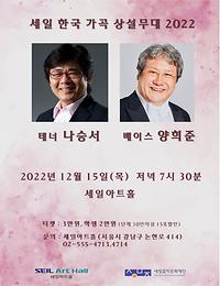 나승서, 양희준 ㅣ 세일 한국 가곡 상설무대 2022
