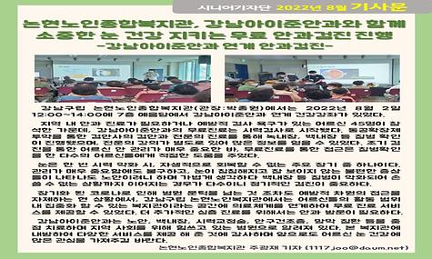 2022년 8월 기사-논현노인종합복지관, 강남아이준안과와 함께 소중한 눈 건강 지키는 무료 안과검진 진행(주광재 기자)