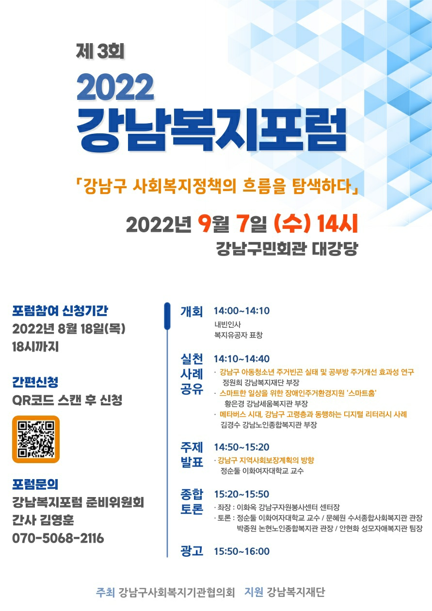 제3회 2022 강남복지포럼 개최
