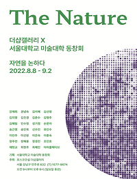 더샵갤러리 ㅣ “The Nature” - 시즌3. 자연을 논하다展