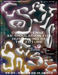 안가영 ㅣ 우주 감각: 미래 인류를 위한 XR 시뮬레이션