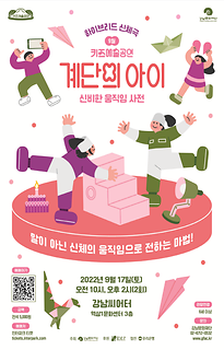 [9월 키즈예술공연]계단의 아이