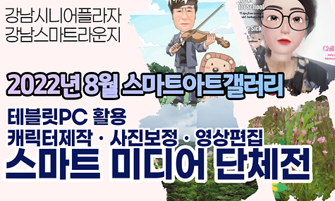 스마트라운지 8월 스마트아트갤러리 스마트 미디어