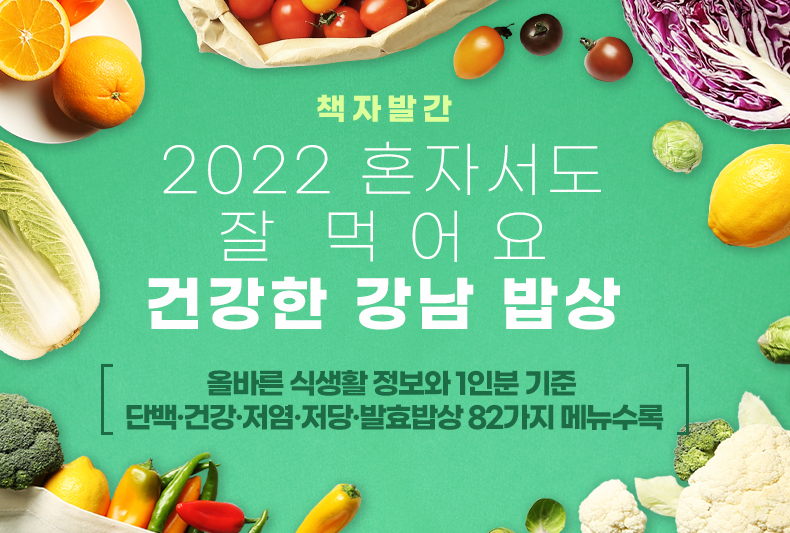 2020 혼자서도 잘 먹어요 건강한 강남 밥상올바른 식생활 정보와 1인분 기준 단백·건강·저염·저당·발효밥상 82가지 메뉴수록