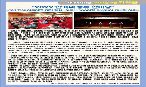 2022년 9월 기사-2022 한가위 풍류 한마당(이백영 기자)