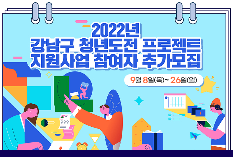 2022년 강남구 청년도전 프로젝트 지원사업 참여자 추가모집