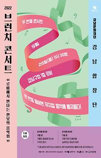 강남합창단 브런치 콘서트 [로비에서 만나는 한낮의 음악회]