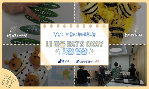 [복지사업] 내 마음 Eats Okay 사업 영상