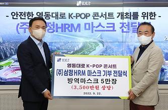 ‘안전한 영동대로  K-POP 콘서트 개최를 위한 마스크 전달식’