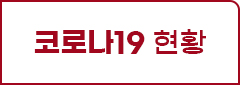 코로나19 현황