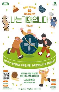 [10월 키즈예술공연]나는 기와입니다