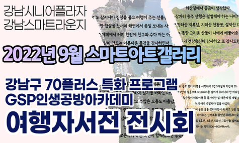 [스마트라운지] 9월 스마트아트갤러리 강남구 70플러스 특화프로그램 GSP인행공방 아카데미 여행자서전 전시회