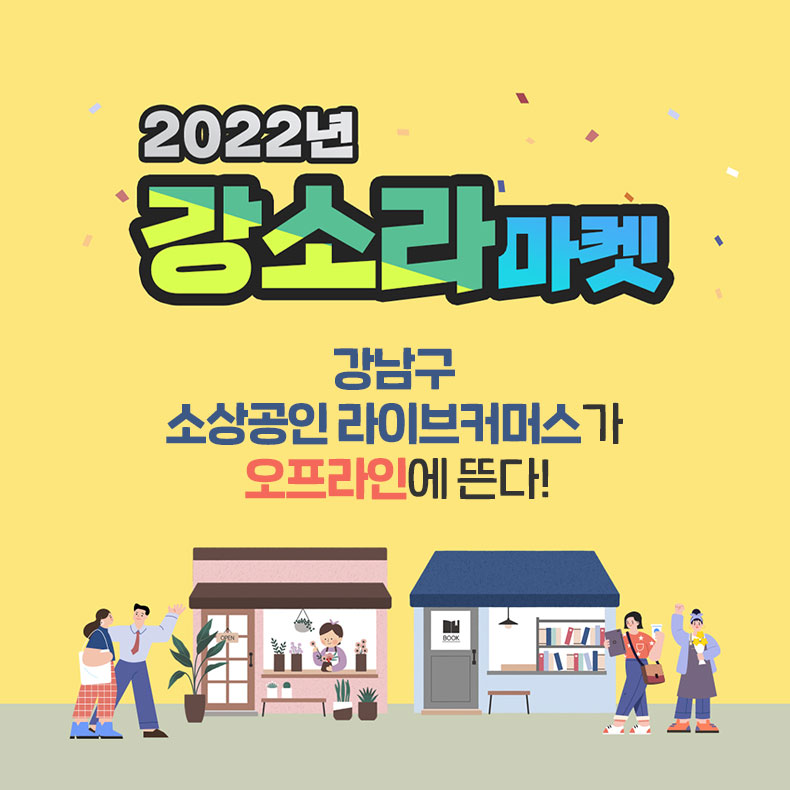 강남구 소상공인 라이브커머스 강소라 마켓 개최