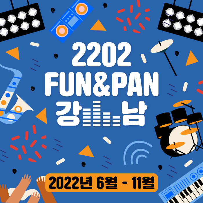 2022 fun&pan 강남강남 주요 관광명소에서 펼쳐지는 문화공연 대표 행사!2022년 8월 - 11월