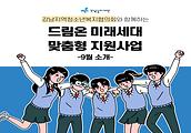 드림온 미래세대 맞춤형 지원사업 9월이야기입니다 