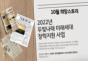 두빛나래 미래세대 장학지원 사업  10월 이야기 입니다.