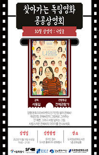 2022년 10월 찾아가는 독립영화 공공상영회 | 니얼굴