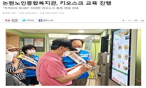 [강남내일신문] 논현노인종합복지관, 키오스크 교육 진행