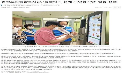 [한국복지신문] 논현노인종합복지관, 똑똑터치 선배시민봉사단 활동 진행