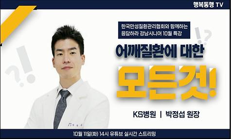 [평생교육] 응답하라 강남시니어 10월 건강특강 어깨질환에 대한 모든 것 