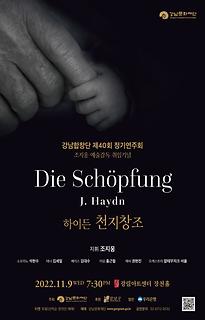 강남합창단 제40회 정기연주회 하이든 천지창조