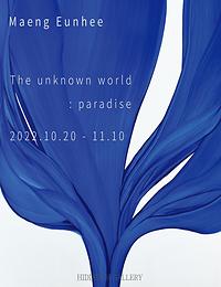 맹은희 ㅣ The unknown world : paradise