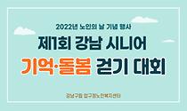 2022년 노인의 날 기념행사 ‘제 1회 강남시니어 기억·돌봄 걷기 대회’