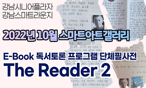 [스마트라운지] 10월 스마트아트갤러리 E북 독서토론 프로그램 단체 필사전시회 The Reader 2