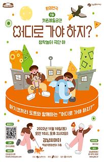 [11월 키즈예술공연]어디로 가야 하지?
