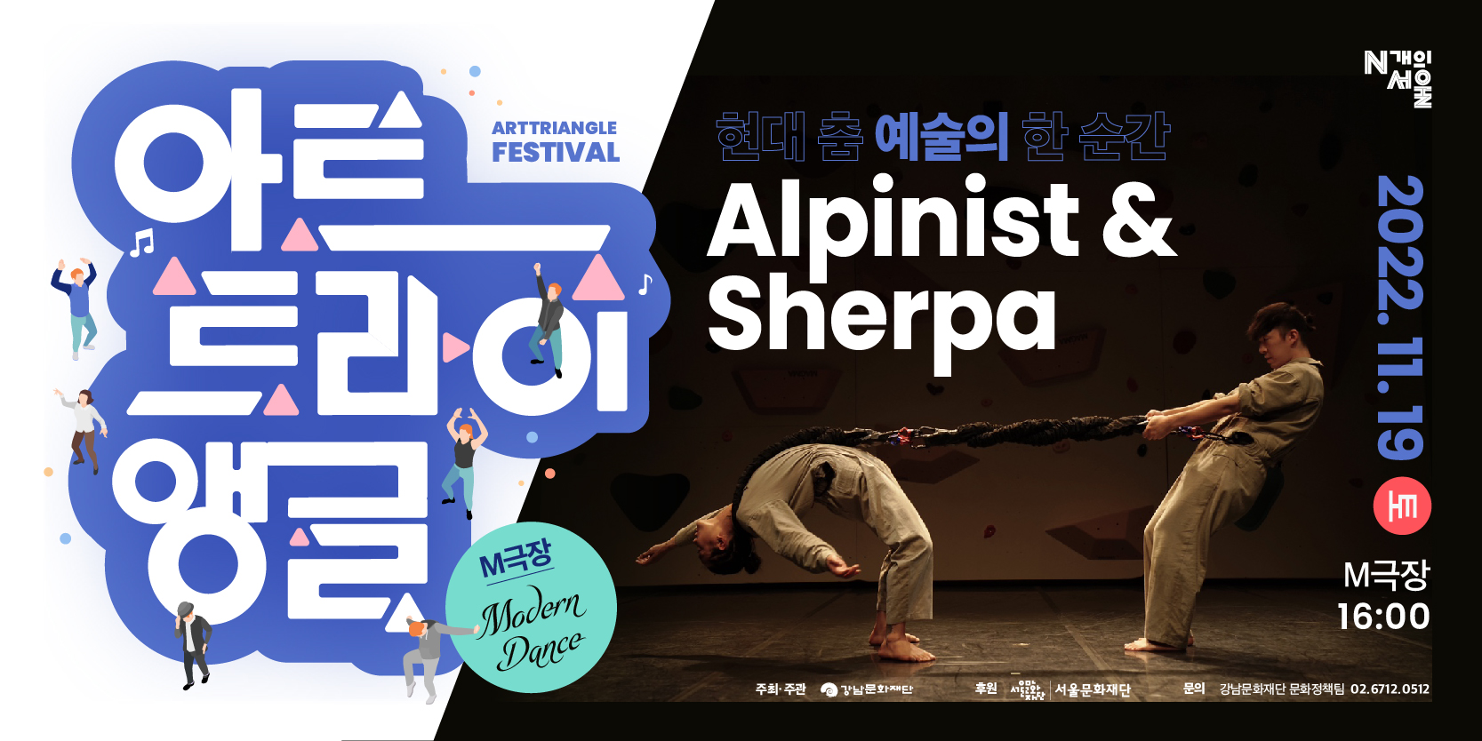 [N개의서울] Alpinist & Sherpa