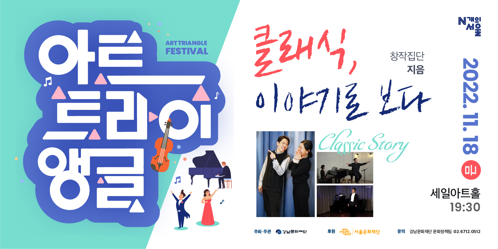 [N개의서울] 클래식, 이야기로 보다