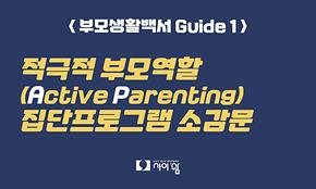 부모생활백서 Vol. 2 - 적극적 부모역할 집단프로그램 소감문