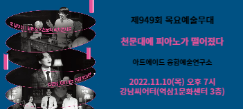 [제949회 목요예술무대] 천문대에 피아노가 떨어졌다