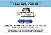 두빛나래 미래세대 장학지원 사업  11월 이야기 입니다.