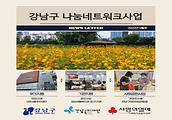 강남복지재단 2022년 9월 나눔네트워크사업입니다.