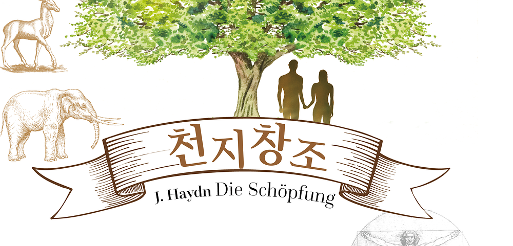  [강남합창단 제41회 정기연주회] 하이든 천지창조