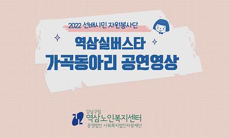 [2022년 선배시민자원봉사단 역삼실버스타 가곡동아리 공연 영상]