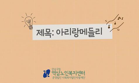 [2022년 선배시민자원봉사단 역삼실버스타 가곡동아리 공연 영상]