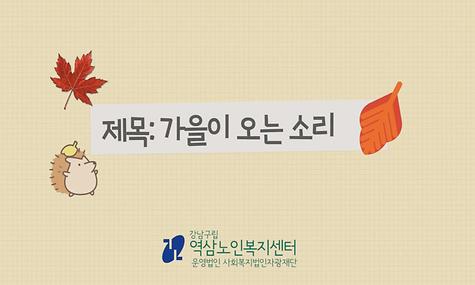 [2022년 선배시민자원봉사단 역삼실버스타 가곡동아리 공연 영상]