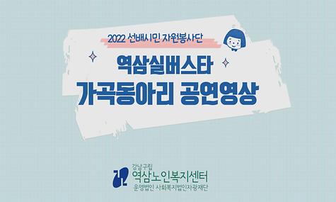 [2022년 선배시민자원봉사단 역삼실버스타 가곡동아리 공연 영상]