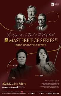 강남심포니오케스트라 제95회 정기연주회 MASTERPIECE SERIES Ⅵ